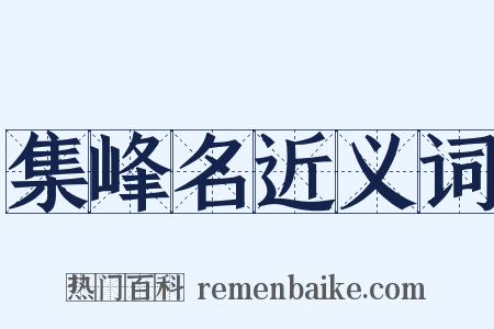 集峰名近义词是什么意思的图片